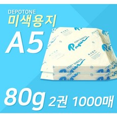 디포원 미색 복사용지 80g 500매 x 2p, A5, 1000매