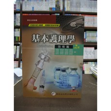 華杏出版 基本護理學 技術篇 2版 附光碟 國考參考用書, 單本