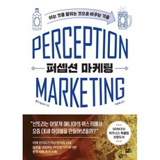 퍼셉션 마케팅 : 아는 것을 팔리는 것으로 바꾸는 기술, 세종서적, 혼다 데쓰야 저/이은혜 역