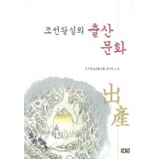 조선왕실의 출산문화, 이회문화사