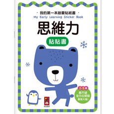 風車圖書 我的第一本啟蒙貼紙書-思維力 2-5歲 撕不破 全方位開發 貼紙書, 思維力