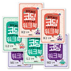 코딩 워크북 (단계별) - 큐브레인 언플러그드 코딩 초등 수학, L2, L2
