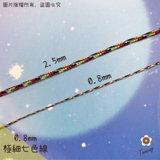 台孟牌 極細七色線 0.8mm 加金蔥