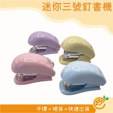 迷你3號針訂書機, 1個