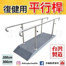 斜坡板專家 平行桿 200cm/300cm 台灣製造 復健器材 居家訓練, 1個, 平行桿300cm
