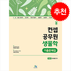 컨셉 공무원 생물학 기출문제집 (제4판) + 쁘띠수첩 증정, 장사원, 윌비스