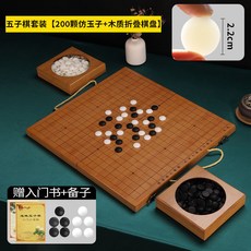 圍棋五子棋套裝 初學入門19路棋盤 可折疊 成人比賽專用, 1個, 【五子棋套裝】160顆仿玉子+折疊木棋盤