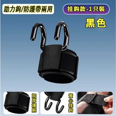 健身助力掛勾 護腕勾, 1個, 引體向上拉力鉤1個