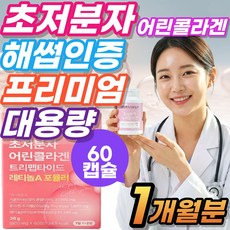 초저분자 어린콜라겐 식약청인증 다이펩타이드 펩타이드 식약청인증 차세대 저분자 어린피쉬콜라겐 대용량, 1세트, 100g