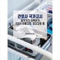 수학연구사 간호사 국가고시 합격기간 단축하기 2교시 아동간호 정신간호 등 +미니수첩제공