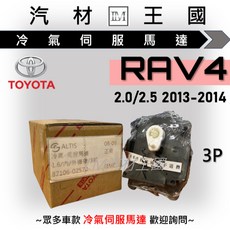 TOYOTA 冷氣伺服馬達 RAV4 2.0 2.4 2.5 適用車型