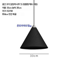 식탁등 나무결 소형 침대 침실 화이트오크 조명 펜던트 우드 25cm, U01KT30BRKQVHQKF2JC76RTZV3-020, 1개, T. 우드 블랙 33cm 콘 헤드