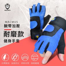 MACMUS 健身訓練加厚運動手套 耐磨防滑 加長型護腕 半指手套 自行車 健身房 舉重多功能, 1個
