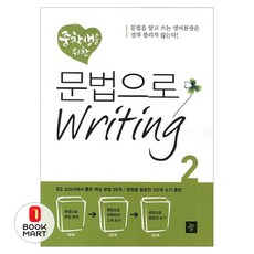 중학생을 위한 문법으로 Writing 2, 디딤돌교육(학습)