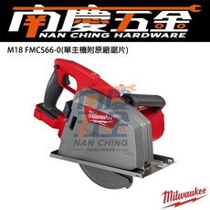 南慶五金 美沃奇MILWAUKEE 18V鋰電無碳刷鐵工圓鋸機203mm M18FMCS66 M18 FMCS66, 1個, 空機