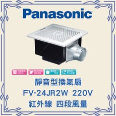 Panasonic 靜音型換氣扇 FV-24JR2W 220V 紅外線 四段風量, 白色