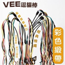 美國 VEE 逗貓棒系列：麂皮鼠、二代火花、超級魔撢、彩色麻花、彈力鼠等多款貓咪互動玩具, 1個, VE00040彩色緞帶-逗貓棒