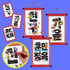누구나 쉽게 만드는 색칠하고 꾸미는 나만의 전통의 미 문자도 족자 만들기 DIY 세트, 친구