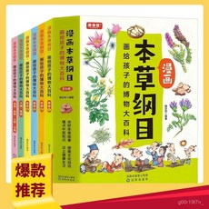 椰子圖書 漫畵本草綱目全套6冊，兒童中醫藥啟蒙漫畫，趣味博物大百科，培養醫藥知識, 【珍藏版單本】本草綱目,【官方正版/假一賠十/現貨速發】