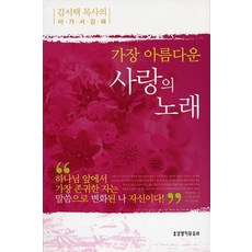 가장 아름다운 사랑의 노래:김서택 목사의 아가서 강해, 생명의말씀사