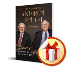 워런 버핏과 찰리 멍거 (세계 최고의 투자 수업) (이엔제이 전용 사 은 품 증 정)