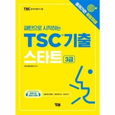 (주)YBM(와이비엠) 새책-스테이책터 [패턴으로 시작하는 TSC 기출 스타트 3급] -출제기관 독점제공 / 비법노트(기출모의고사 1회 기출답변, 패턴으로 시작하는 TSC 기출 스타트 3급, NSB9788917235913