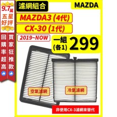 馬自達MAZDA3 4代 PM2.5過濾 活性碳除臭 2019-2025年適用, 1個, CX-30 (1代),(組合包) (空氣濾網+冷氣濾網)