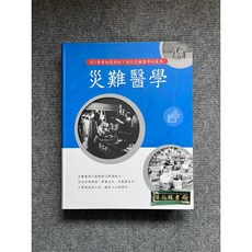 金名圖書 災難醫學 921集集地震而現了現代災難醫學的萌芽