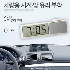 Coms 차량용 시계 앞 유리 부착pys1582, Coms 차량용 시계 앞 유리 부착