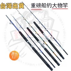 南油船竿 重磅拖釣竿 超硬船釣竿 深海電絞放流桿 萬用竿 船釣海釣路亞竿, 如規格,巨獸(陶瓷導環)1.8m