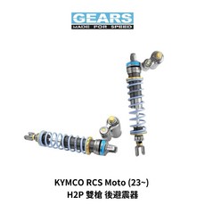 Gears Racing KYMCO RCS Moto (23~) H2P 雙槍後避震, 1個, 標準黑