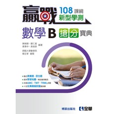 全華出版 贏戰－高中數學B學測搶分寶典(附解答本)(第二版)(2024年4月)