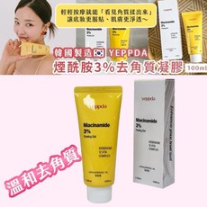 YEPPDA 煙酰胺3%去角質凝膠 100ml, 1個