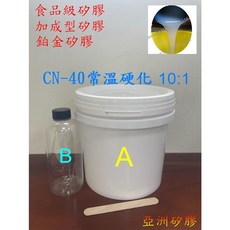 亞洲矽膠 CN40半透明食品級翻模矽膠 常溫固化5kg組 (A劑4550g+B劑450g), 1個