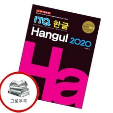 라이센스플러스 ITQ 한글 2020 라이센스플러스ITQ한글2020 추천도서, 없음