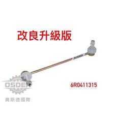 OSDER VAG Polo UP! A1 Roomster 前平衡桿李子串，加粗改良升級版