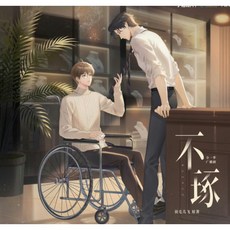 廣播劇《不琢》一季全