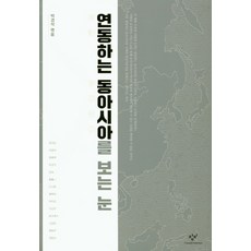 解讀連動東亞的視角, 創批, 朴景錫(編者)