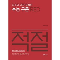다음에 가장 적절한 수능 구문 Red
