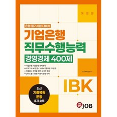 혼잡(JOB) IBK기업은행 직무수행능력 경영경제 400제:은행 필기시험 대비서, 커리어빅