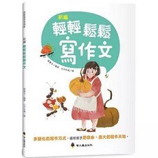 新編輕輕鬆鬆寫作文, 單本