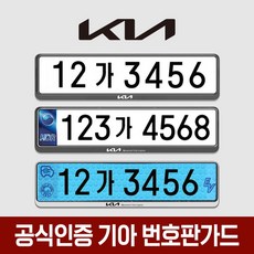 공식인증 기아 번호판가드 2개입 - 천공 비천공 전기차 겸용 가드, 기아번호판가드 슬로건2개(전+후) -블랙, 1세트