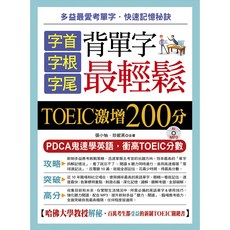 字首．字根．字尾 背單字最輕鬆：TOEIC激增200分