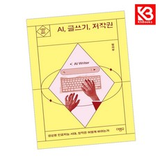 AI 글쓰기 저작권 책 + 책갈피 [KHBOOKS]