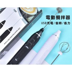 電動無線攪拌器 USB充電 不鏽鋼奶泡器 手持打蛋器 簡約時尚 無線 攪拌棒, 白色