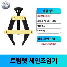 클램프 커터기 체인분리기 수리 분해기 자전거체인 체인 공구, 체인저 스몰(2부 3부 4부 5부 체인 적용), 1개