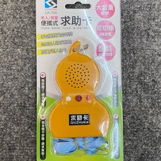 【LONG PING】LK-708 老人/孩童 便攜式求助卡 大音量播放 2種語音切換 醒目紅燈閃爍, 1個