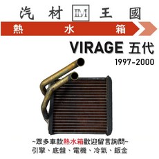 LM汽材王國 VIRAGE 五代 1997-2000 熱水箱, 1個