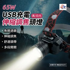 WT-185 東泰 65W黃白光伸縮調焦USB充電式頭燈 P70燈珠・多模式照明・附充電線, 1個