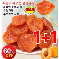 1+1/2+2 무첨가 씨 없는 말린 홍살구 유기농 말린 살구 무설탕 건과일 건살구 과육이 두껍고 큼, (1+1)*100g/봉지
